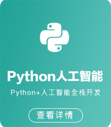 北大青鳥Python人工智能